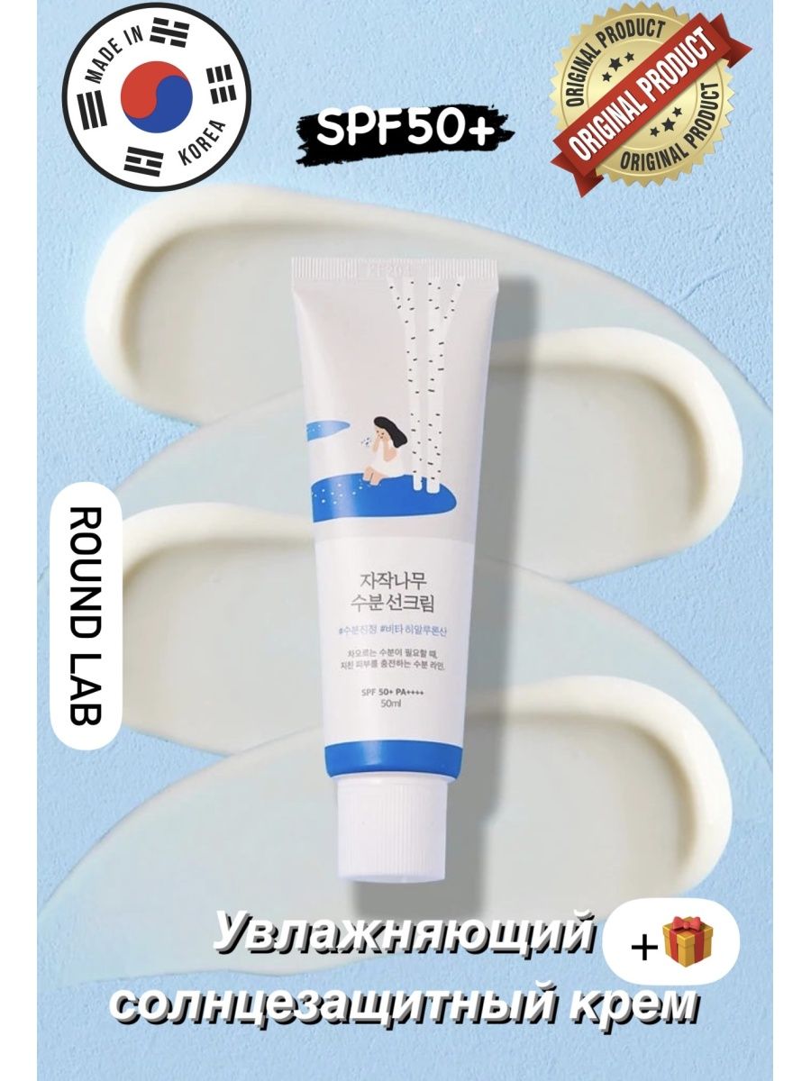 Round lab birch juice spf. Round Lab солнцезащитный крем. Увлажняющий солнцезащитный крем для лица Round Lab Birch Juice Sunscreen. Раунд Лаб СПФ отличия. Raud Lab СПФ фото.