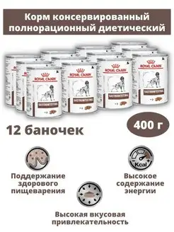 Консервы для собак Gastrointestinal 12шт х 400г ROYAL CANIN 160934283 купить за 5 464 ₽ в интернет-магазине Wildberries