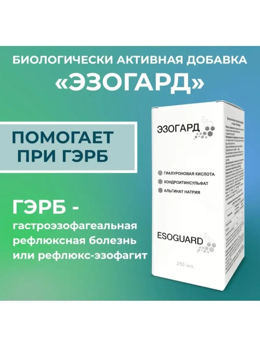 БАД от изжоги и рефлюкса при ГЭРБ, эзофагопротектор ЭЗОГАРД 160934345  купить за 745 ₽ в интернет-магазине Wildberries