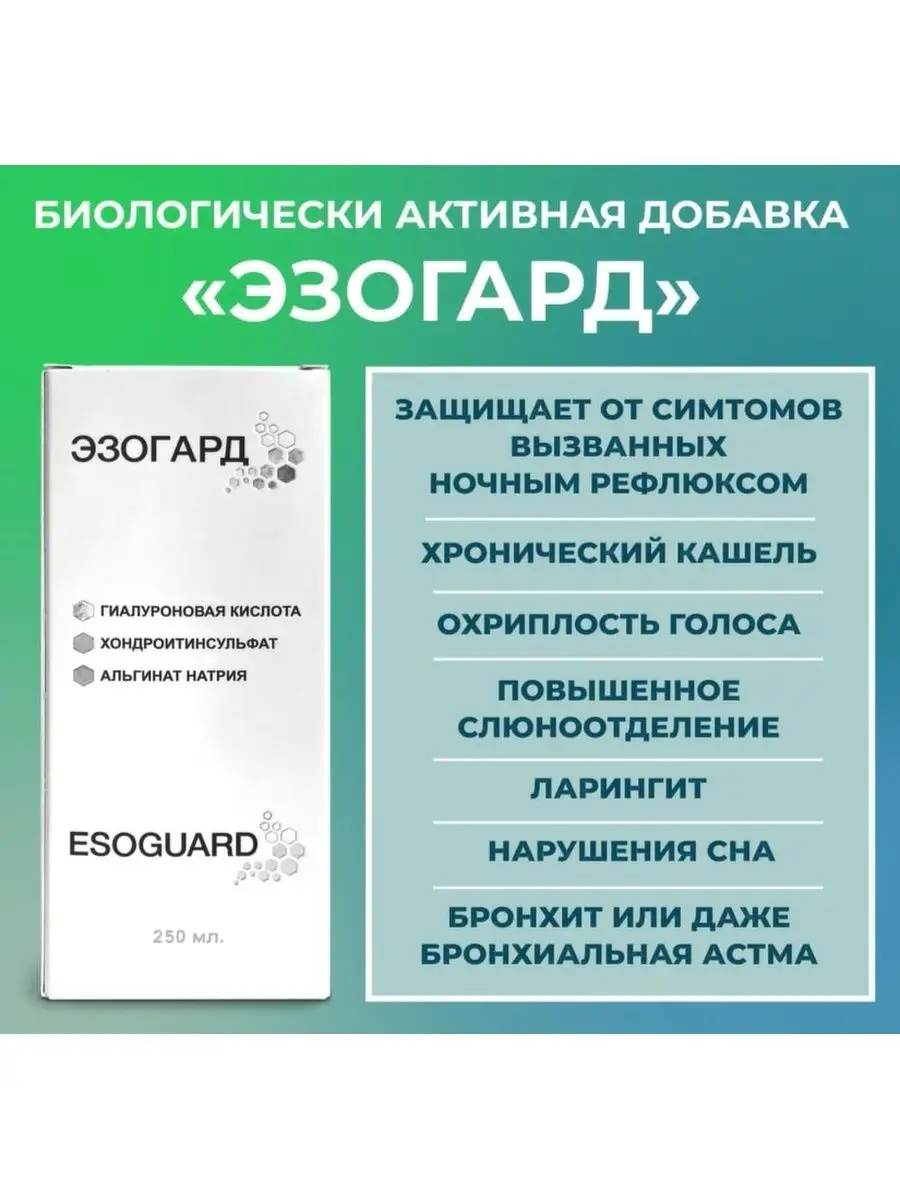 БАД от изжоги и рефлюкса при ГЭРБ, эзофагопротектор ЭЗОГАРД 160934345  купить за 745 ₽ в интернет-магазине Wildberries