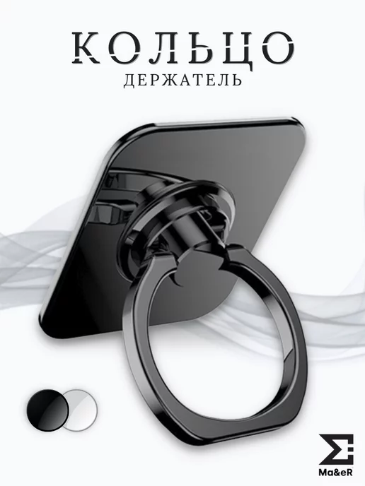 Ma&eR Попсокет для телефона кольцо-держатель стальной, черный