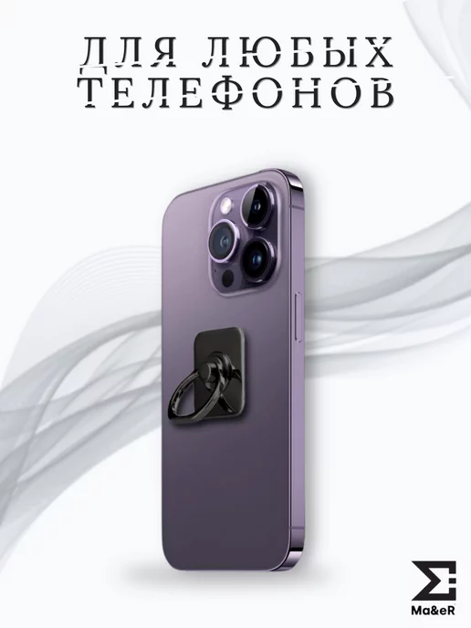 Ma&eR Попсокет для телефона кольцо-держатель стальной, черный, фото 3