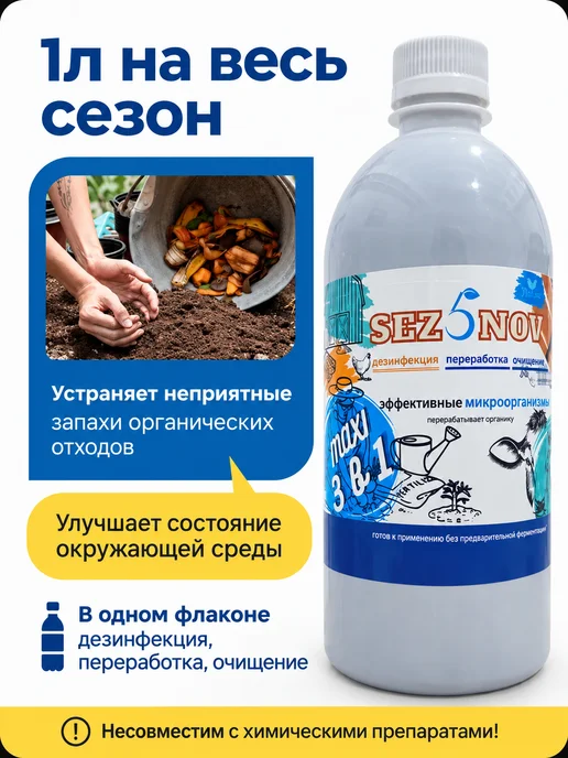 Sez5nov Бактерии для септика подстилки выгребных ям дачных туалетов, 1 л, фото 3
