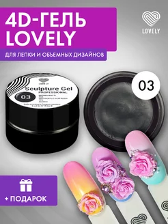 4D гель пластилин для ногтей Lovely №003 Lovely Nails 160938064 купить за 199 ₽ в интернет-магазине Wildberries