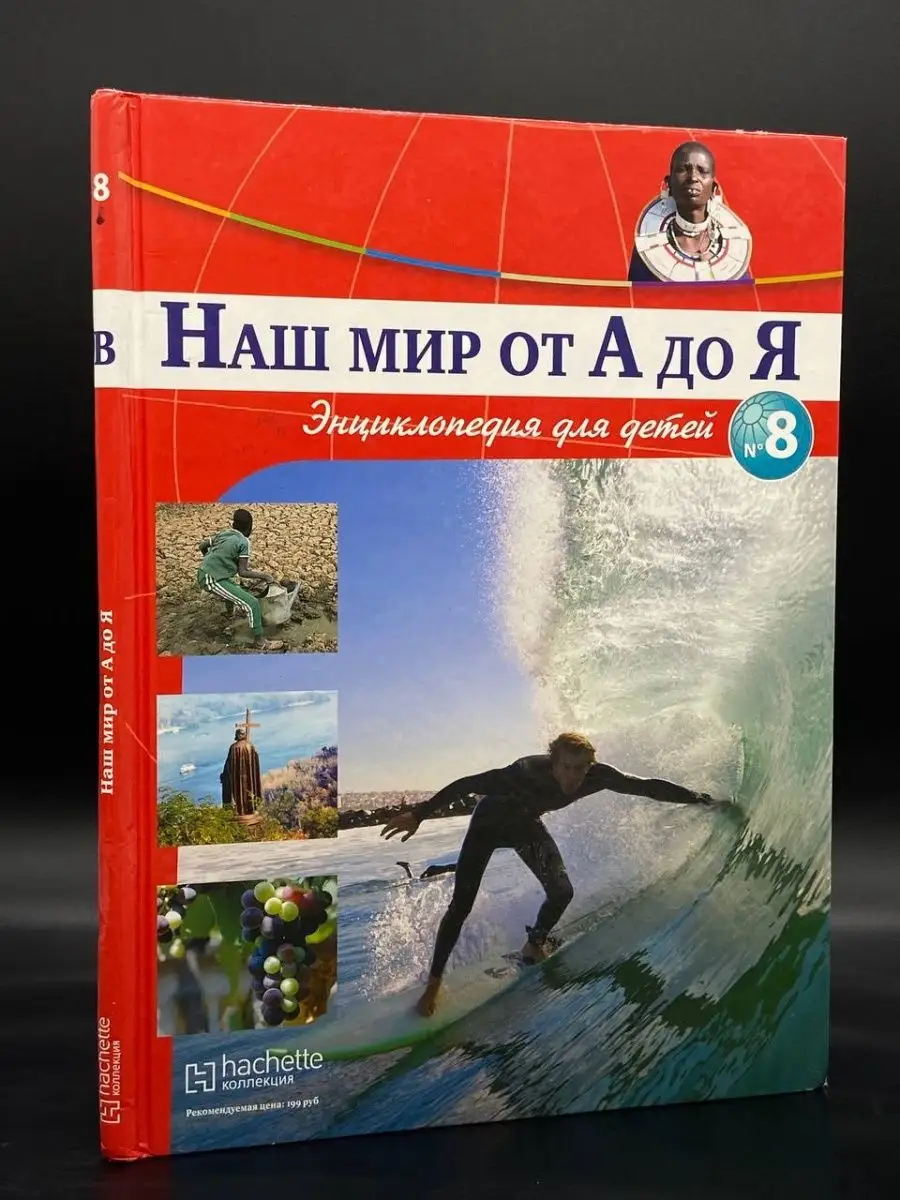 Наш мир от А до Я. Энциклопедия для детей. Выпуск 8 Ашетт Коллекция  160938676 купить в интернет-магазине Wildberries