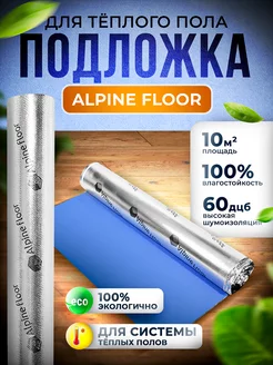 Подложка фольгированная под кварцвинил, SPC (1,5 мм, 10м2) Alpine Floor 160938774 купить за 2 793 ₽ в интернет-магазине Wildberries