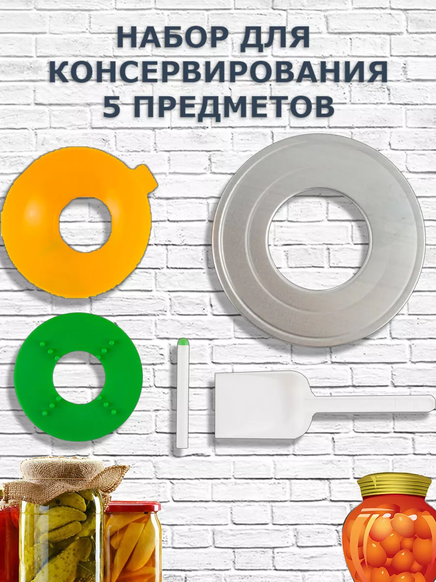 Набор для консервирования стерилизатор банок 5 предметов