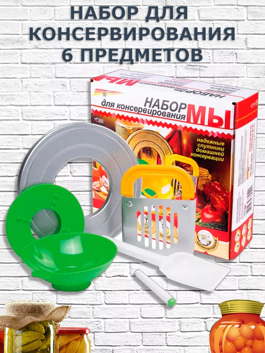 Набор для консервирования стерилизатор банок 6 предметов