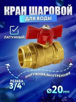 Латунный кран шаровый для воды 3 4" ГШ Б 11Б27п1 160939298 купить за 337 ₽ в интернет-магазине Wildberries