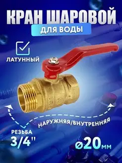 Латунный кран шаровый для воды 3 4" ГШ P 11Б27п1 160939495 купить за 337 ₽ в интернет-магазине Wildberries