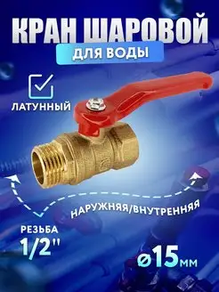 Латунный кран шаровый для воды 1 2" ГШ P 11Б27п1 160939496 купить за 280 ₽ в интернет-магазине Wildberries