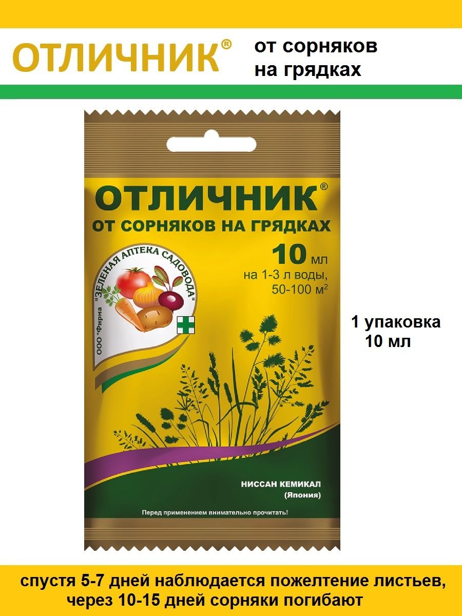 Отличник от сорняков на грядках отзывы инструкция. Отличник от сорняков. Отличник от сорняков на грядках отзывы. Отличник от сорняков отзывы. Отличник от травы состав безопасен.