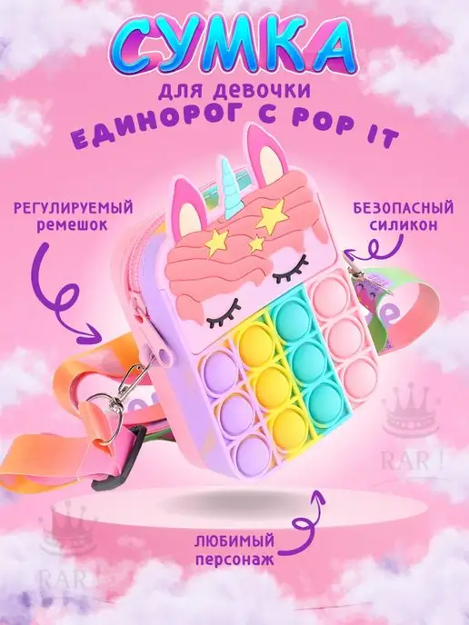 RAR! Сумка через плечо единорожка силиконовая