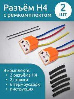 Разъем автомобильной лампы H4 штекер 2 шт P&R Electric 160941114 купить за 345 ₽ в интернет-магазине Wildberries