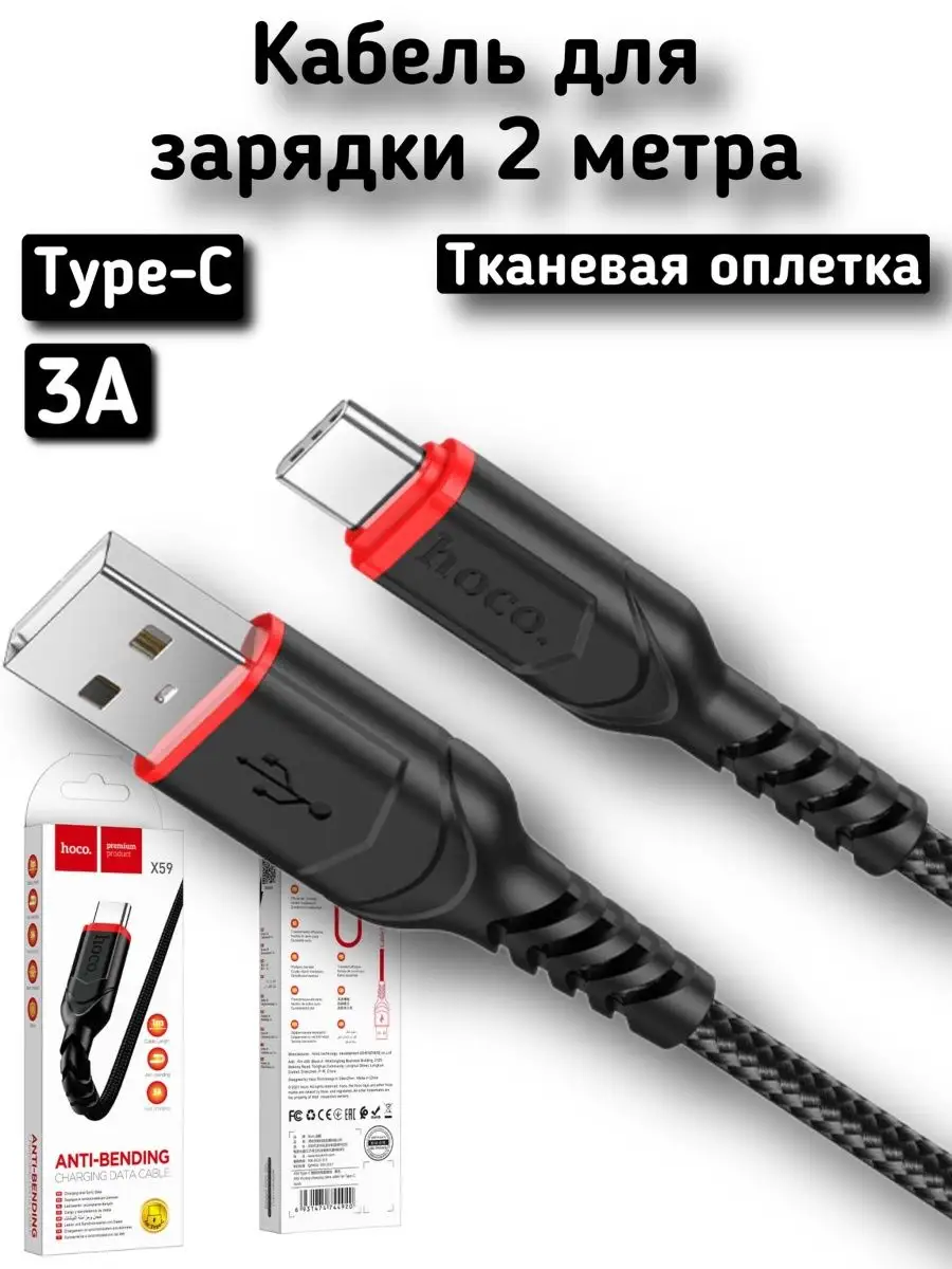 Кабель зарядки USB Type C 2 метра Hoco 160941591 купить за 267 ₽ в  интернет-магазине Wildberries