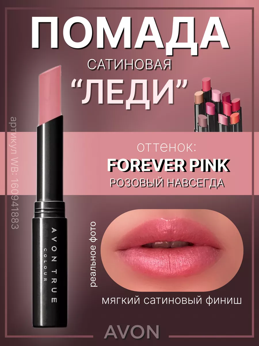 Сатиновая помада Леди Forever Pink Эйвон AVON 160941883 купить за 373 ₽ в  интернет-магазине Wildberries