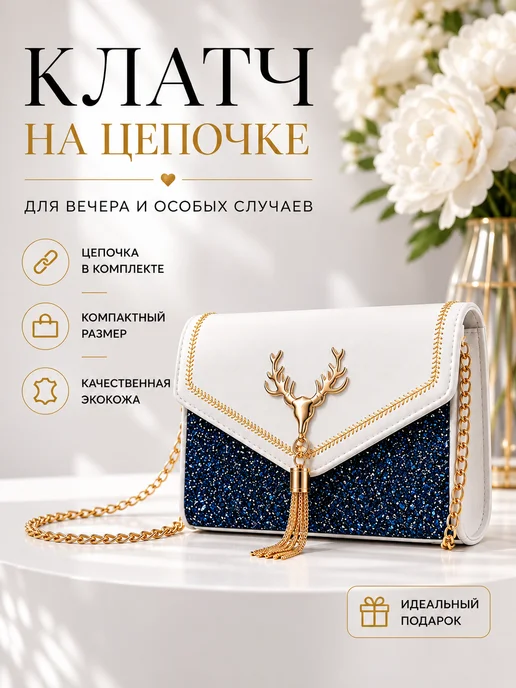 BF Клатч вечерний на цепочке через плечо маленькая сумка, белый