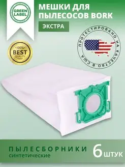 Мешки для пылесоса BORK Борк 6шт Green Label 160942211 купить за 468 ₽ в интернет-магазине Wildberries