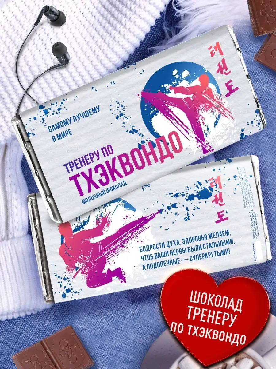 Шоколад тренеру по Тхэквондо