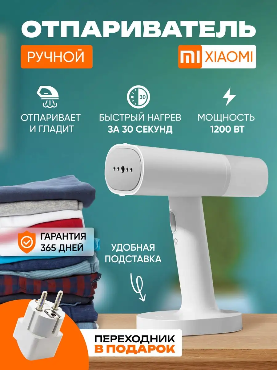 Ручной отпариватель напольный для одежды Xiaomi Xiaoml 160945253 купить за  2 002 ₽ в интернет-магазине Wildberries