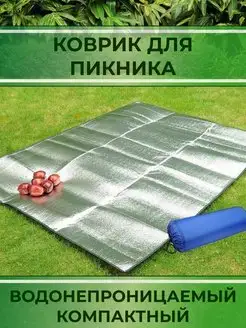 Коврик для пикника и пляжа фольгированный EGOSHA for home 160945687 купить за 378 ₽ в интернет-магазине Wildberries