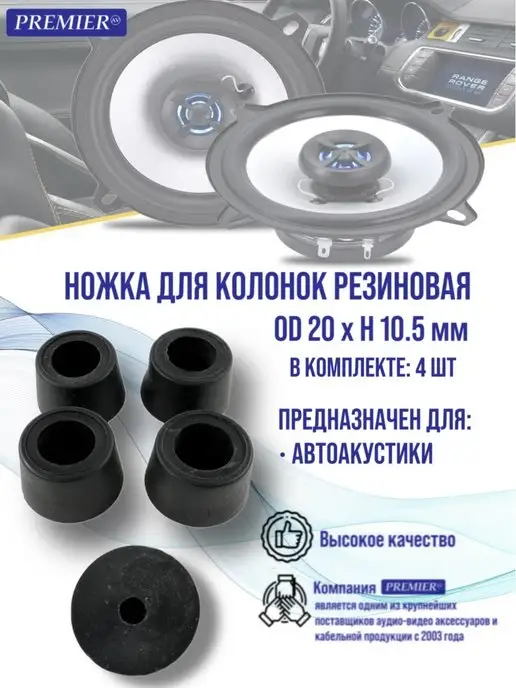 Premier-av Ножка для колонок резиновая, вариант