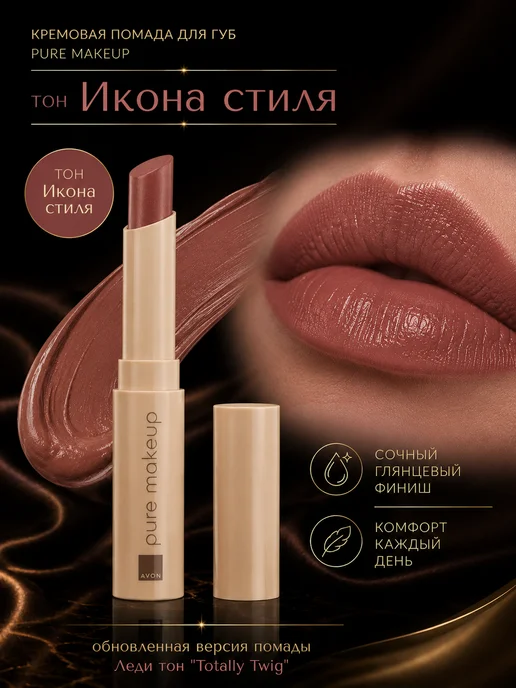 AVON Помада для губ Икона стиля Эйвон Totally Twig сатиновая, бежевый