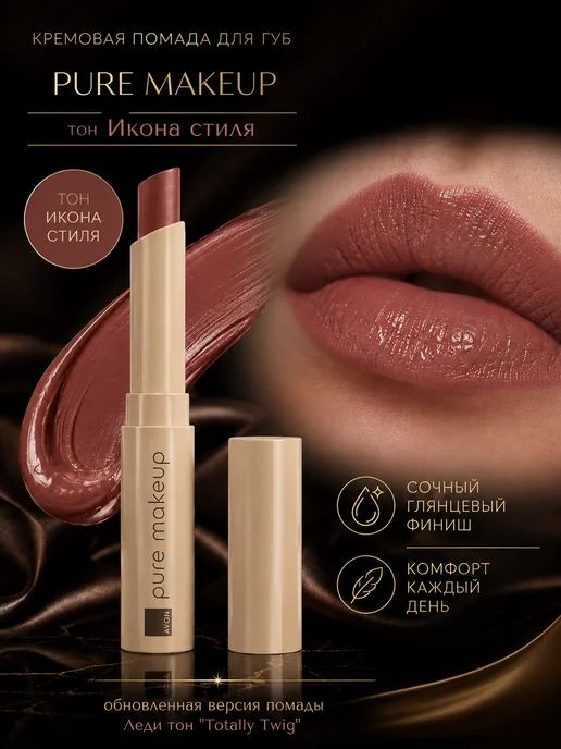 AVON Помада для губ Икона стиля Эйвон Totally Twig сатиновая, бежевый, фото 2