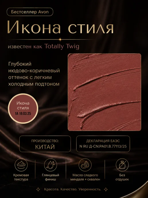 AVON Помада для губ Икона стиля Эйвон Totally Twig сатиновая, бежевый, фото 4