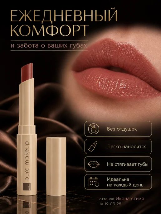 AVON Помада для губ Икона стиля Эйвон Totally Twig сатиновая, бежевый, фото 7