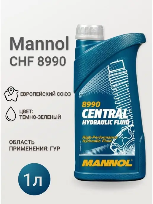 MANNOL Жидкость гидроусилителя CHF 8990 1л