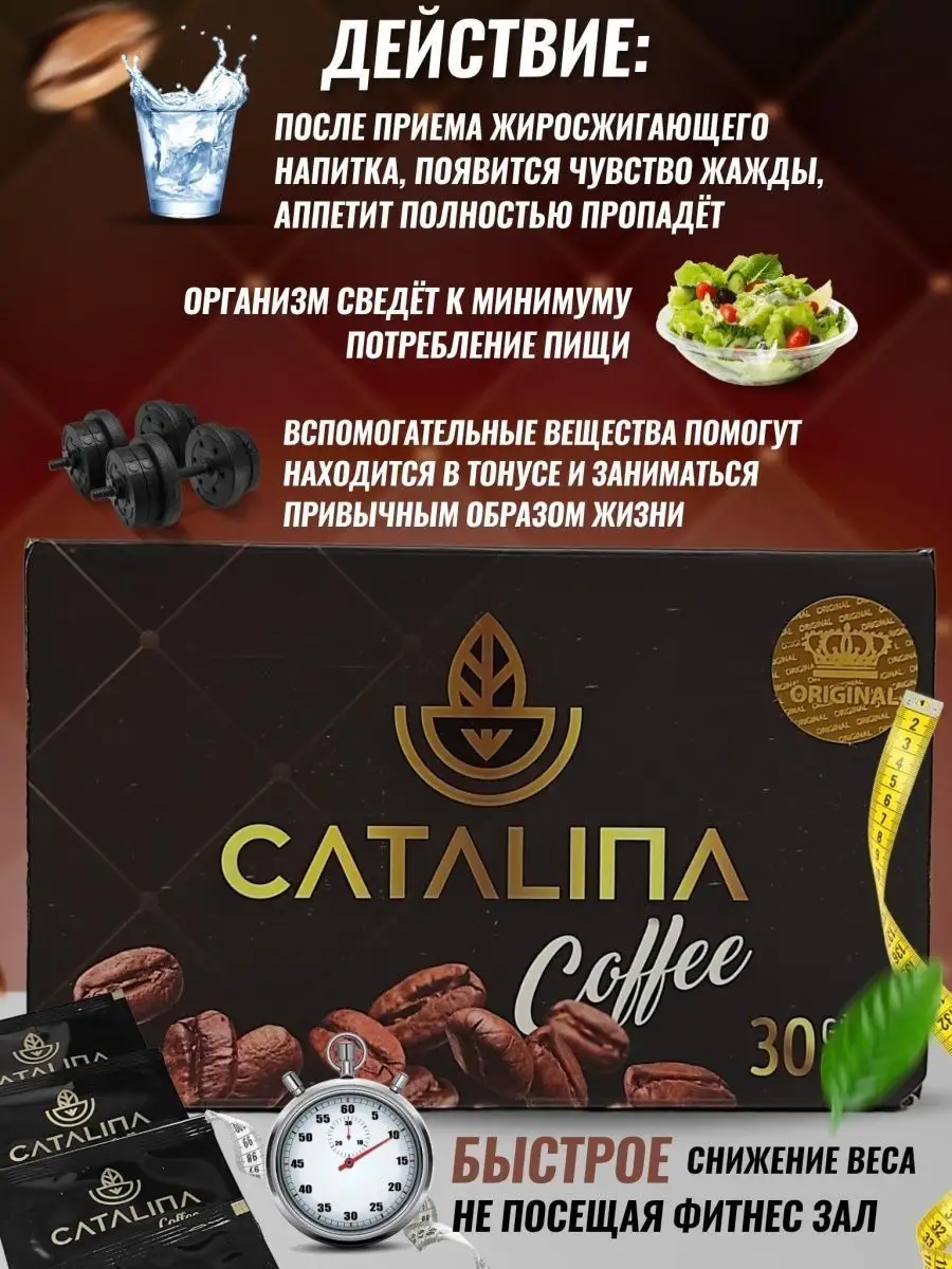 Кофе Каталина для похудения Catalina 160946535 купить за 2 328 ₽ в  интернет-магазине Wildberries