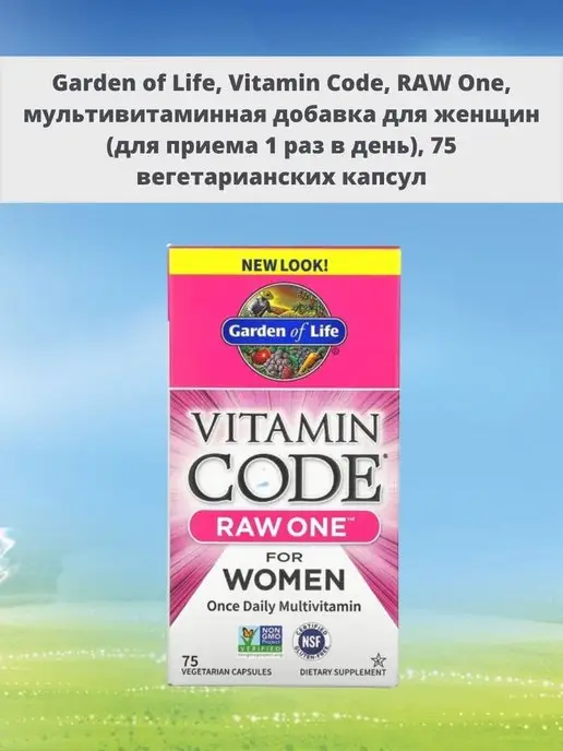 Garden of Life RAW One, мультивитаминная добавка для женщин, 75 капсул