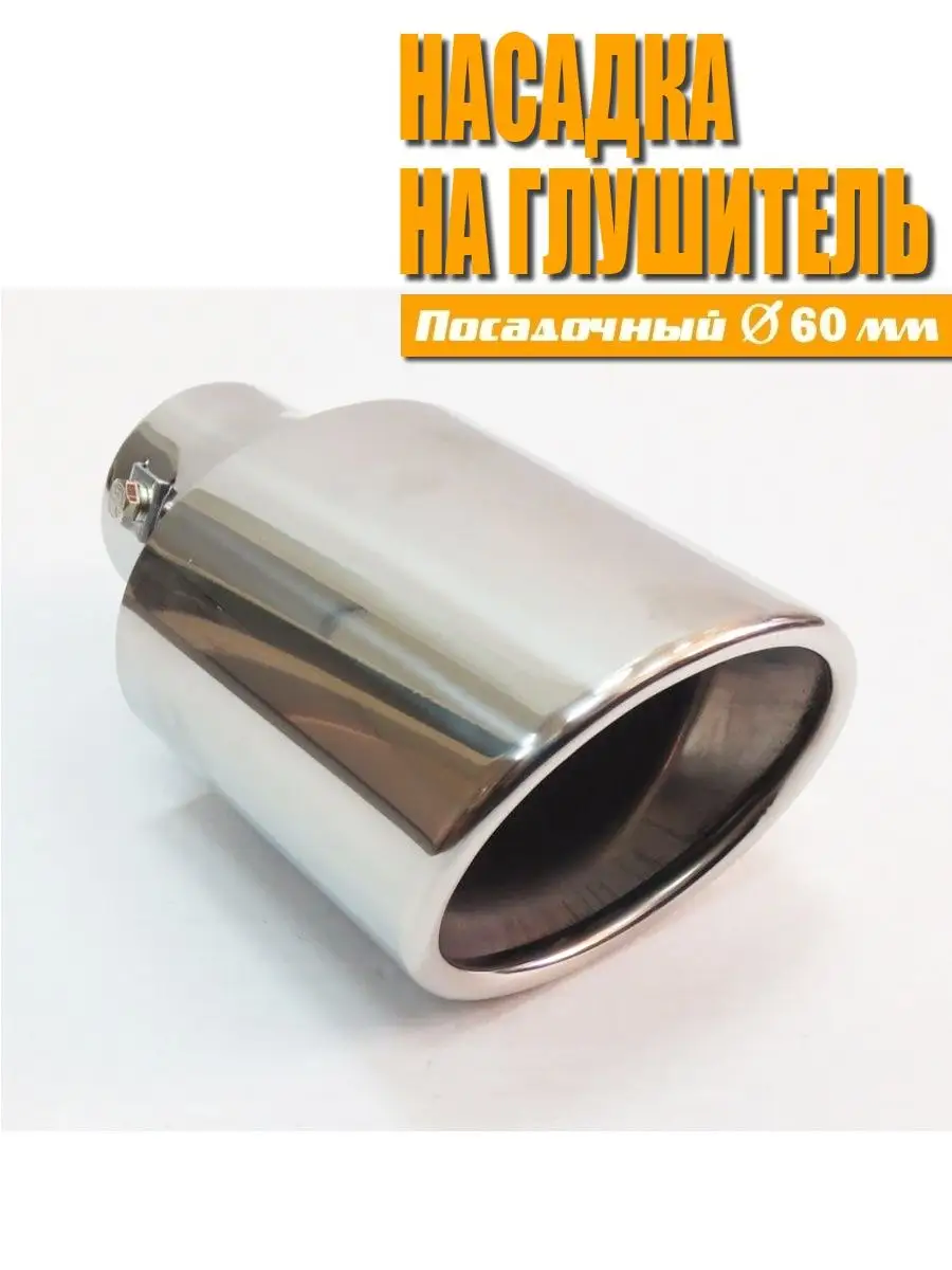 Насадка на глушитель. Нержавеющая сталь D=60