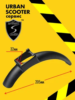 Крыло переднее самоката Urban Scooter Disc Urban Scooter 160948130 купить за 244 ₽ в интернет-магазине Wildberries