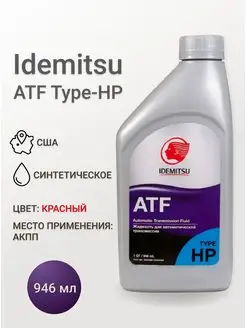 Трансмиссионное масло ATF Type-HP 0.946л IDEMITSU 160948264 купить за 1 099 ₽ в интернет-магазине Wildberries