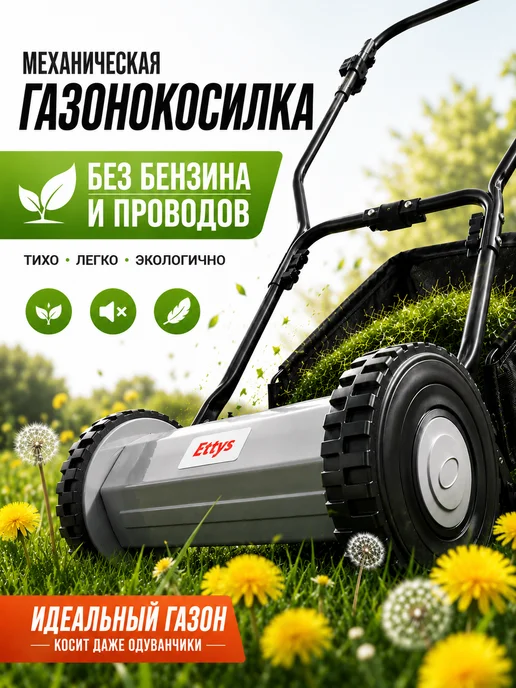 Ettys Газонокосилка механическая ручная для дачи и участка, вариант