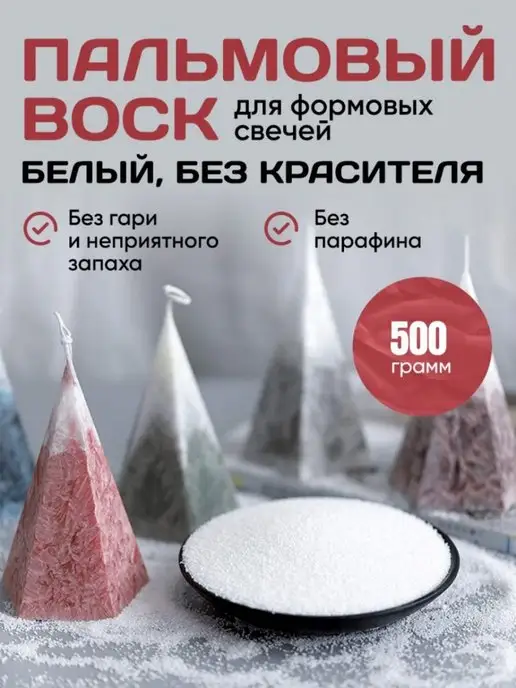 Скидка 50% Воск для свечей пальмовый 500 грамм, белый