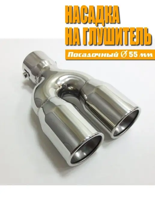 Насадка на глушитель Нержавеющая сталь D=55, вариант
