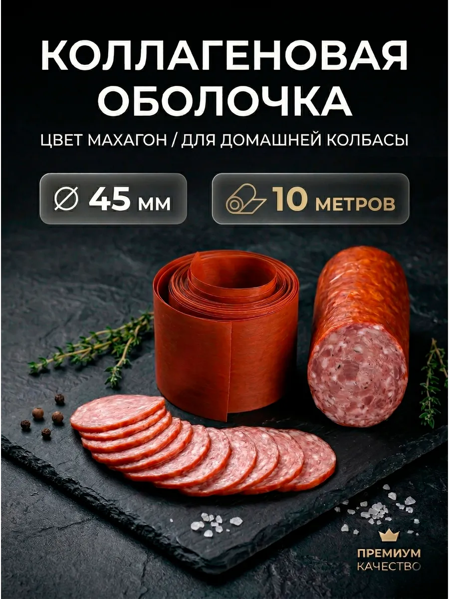 Оболочка для колбасы коллагеновая