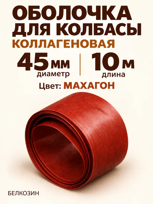 HomeCrafter Коллагеновая оболочка для колбасы, вариант