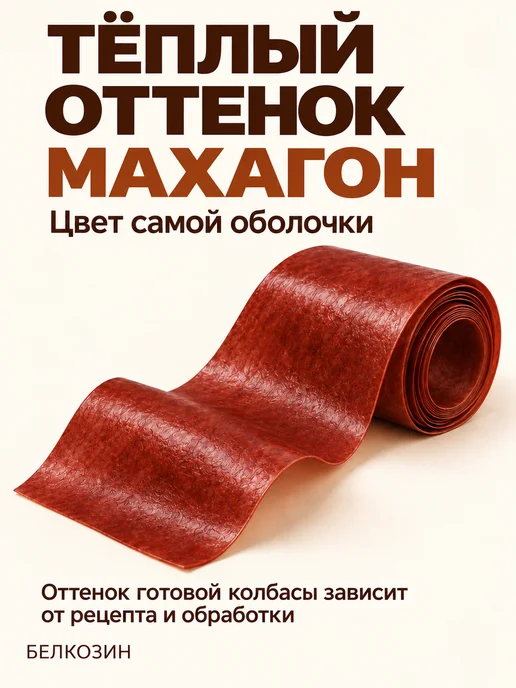 HomeCrafter Коллагеновая оболочка для колбасы, вариант, фото 5