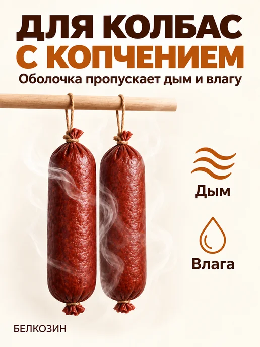 HomeCrafter Коллагеновая оболочка для колбасы, вариант, фото 6