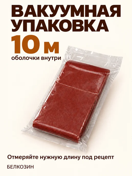 HomeCrafter Коллагеновая оболочка для колбасы, вариант, фото 7
