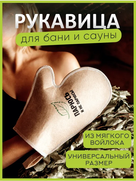 Любимая БАНЕЧКА Рукавица для бани и сауны, бежевый