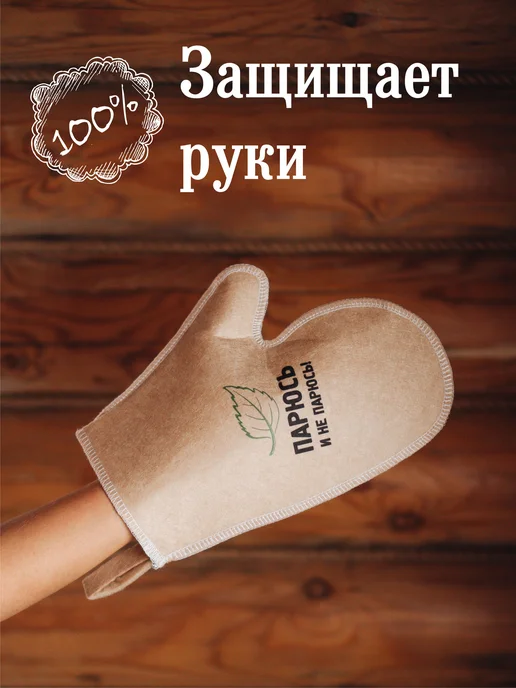 Любимая БАНЕЧКА Рукавица для бани и сауны, бежевый, фото 4