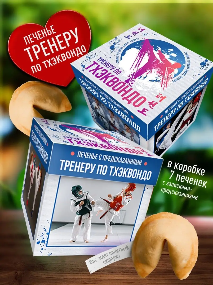 Печенье тренеру.