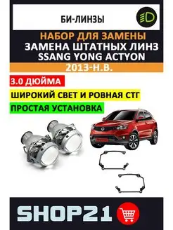 Линзы SsangYong Actyon 2013-н.в. (2 шт.) AvtoLED 160954018 купить за 5 561 ₽ в интернет-магазине Wildberries