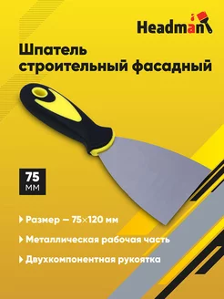 Шпатель строительный фасадный 75 мм Headman 160954136 купить за 107 ₽ в интернет-магазине Wildberries