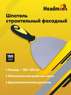 Шпатель строительный фасадный 150 мм Headman 160954138 купить за 117 ₽ в интернет-магазине Wildberries